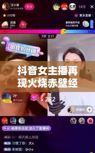 抖音女主播再現(xiàn)火燒赤壁經(jīng)典，燃爆全場