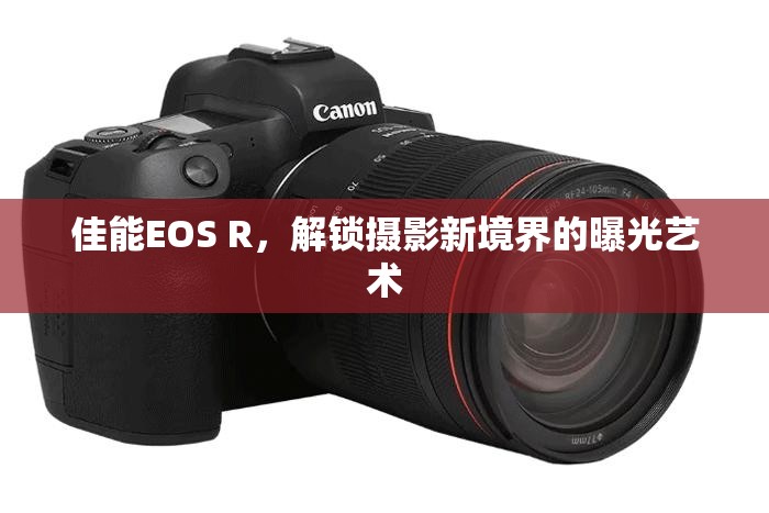 佳能EOS R，解鎖攝影新境界的曝光藝術(shù)