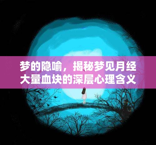 夢的隱喻，揭秘夢見月經(jīng)大量血塊的深層心理含義