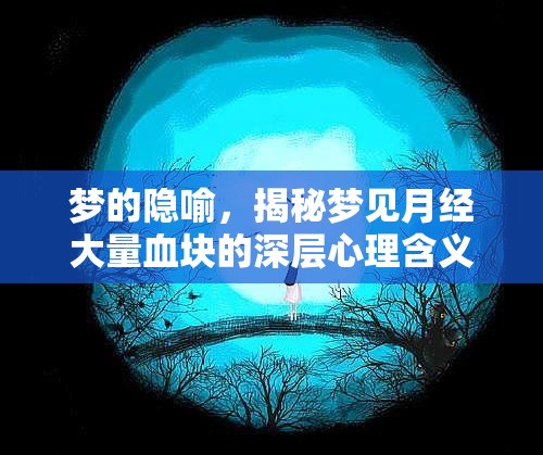 夢的隱喻，揭秘夢見月經(jīng)大量血塊的深層心理含義