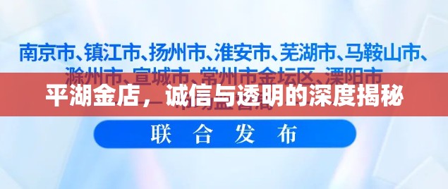 平湖金店，誠信與透明的深度揭秘