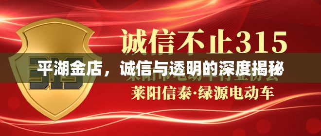 平湖金店，誠信與透明的深度揭秘