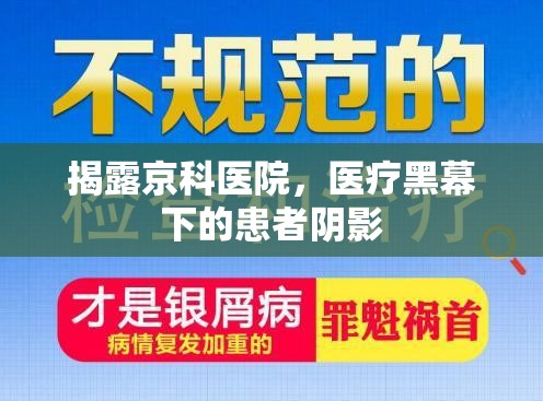 揭露京科醫(yī)院，醫(yī)療黑幕下的患者陰影