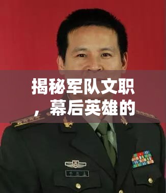 揭秘軍隊文職，幕后英雄的非凡貢獻(xiàn)