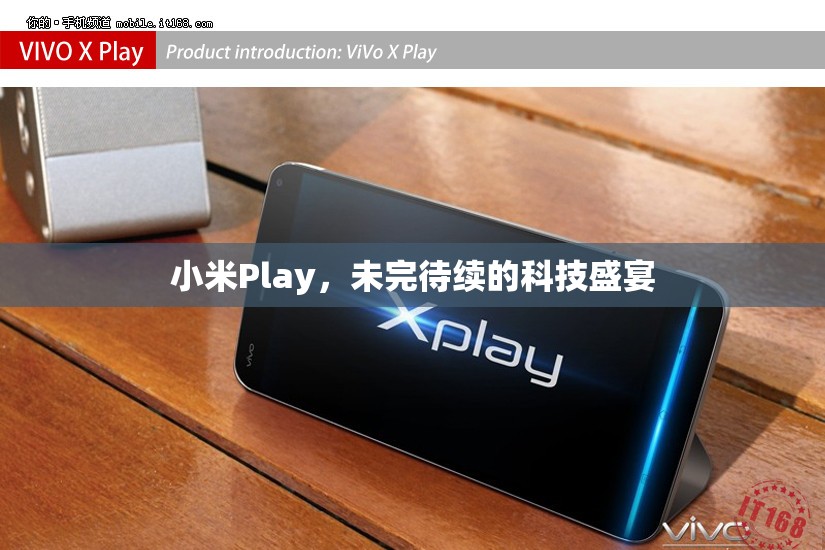 小米Play，未完待續(xù)的科技盛宴