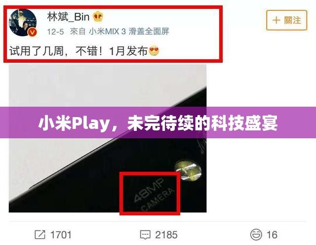 小米Play，未完待續(xù)的科技盛宴