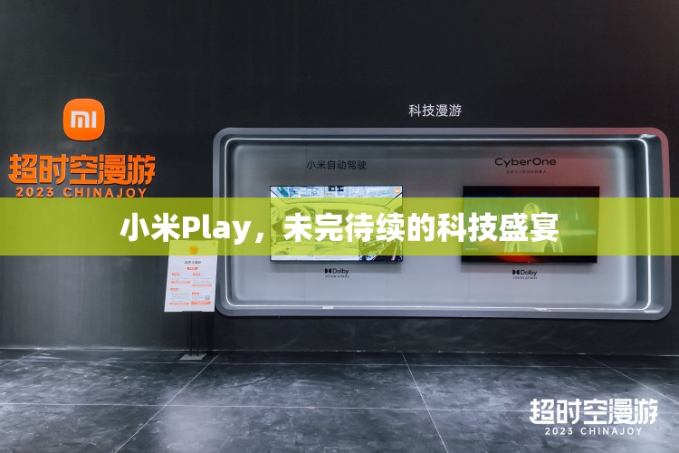 小米Play，未完待續(xù)的科技盛宴