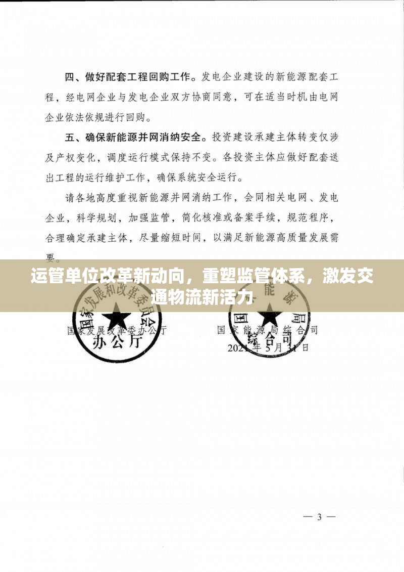 運(yùn)管單位改革新動向，重塑監(jiān)管體系，激發(fā)交通物流新活力