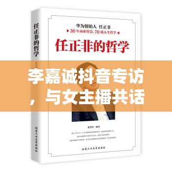 李嘉誠(chéng)抖音專訪，與女主播共話商業(yè)智慧與人生哲學(xué)