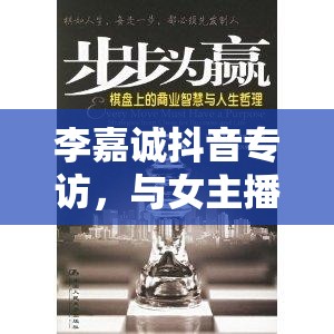 李嘉誠抖音專訪，與女主播共話商業(yè)智慧與人生哲學(xué)