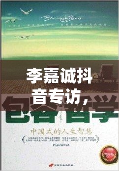 李嘉誠抖音專訪，與女主播共話商業(yè)智慧與人生哲學(xué)