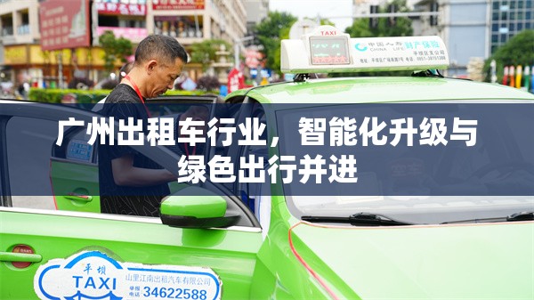 廣州出租車行業(yè)，智能化升級(jí)與綠色出行并進(jìn)