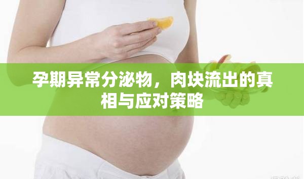 孕期異常分泌物，肉塊流出的真相與應對策略