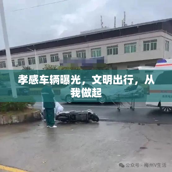 孝感車輛曝光，文明出行，從我做起