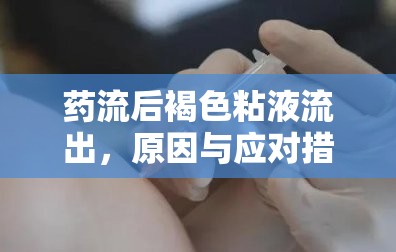 藥流后褐色粘液流出，原因與應對措施