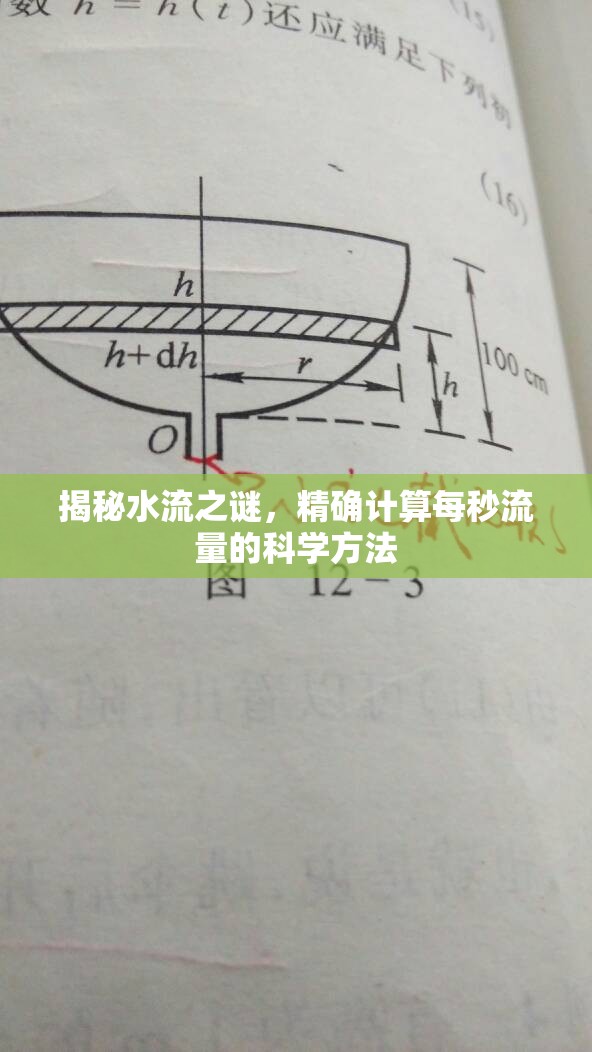 揭秘水流之謎，精確計算每秒流量的科學(xué)方法