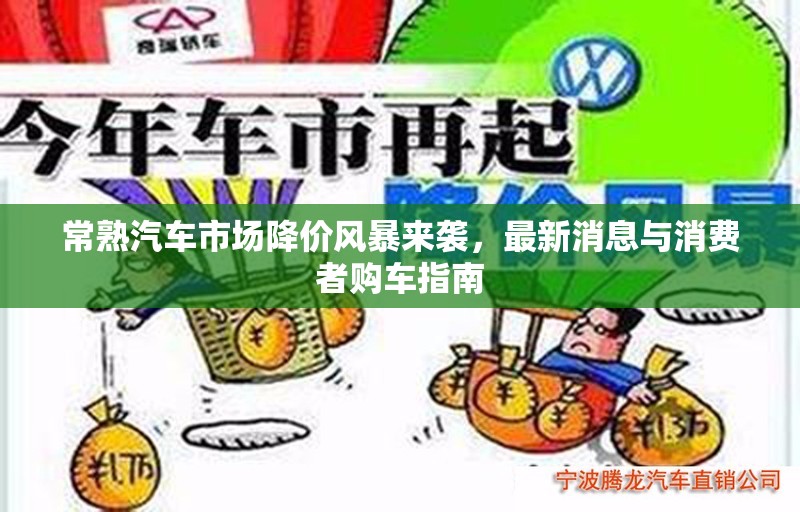 常熟汽車市場降價風暴來襲，最新消息與消費者購車指南