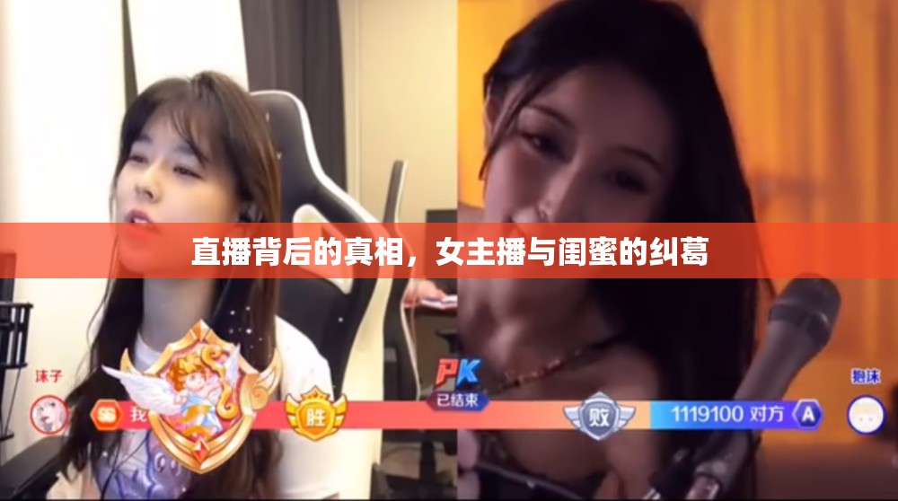 直播背后的真相，女主播與閨蜜的糾葛