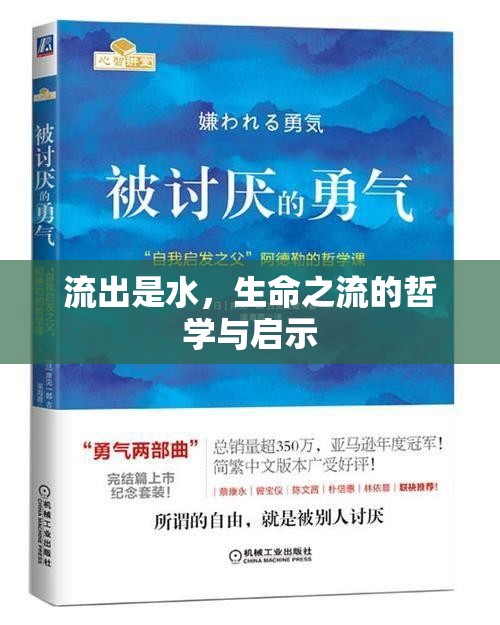 流出是水，生命之流的哲學(xué)與啟示