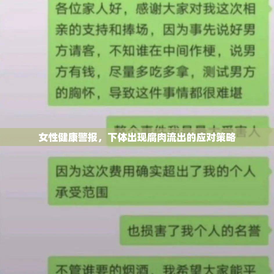 女性健康警報，下體出現(xiàn)腐肉流出的應對策略