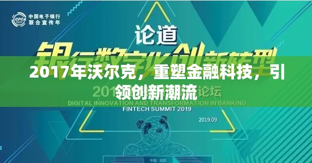 2017年沃爾克，重塑金融科技，引領創(chuàng)新潮流