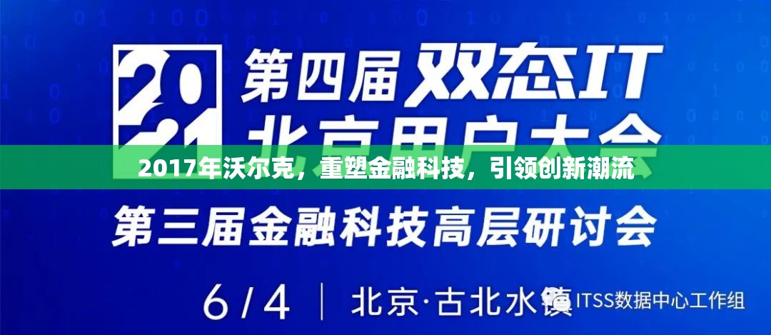 2017年沃爾克，重塑金融科技，引領創(chuàng)新潮流