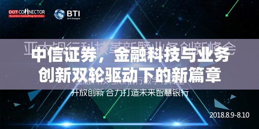 中信證券，金融科技與業(yè)務(wù)創(chuàng)新雙輪驅(qū)動下的新篇章