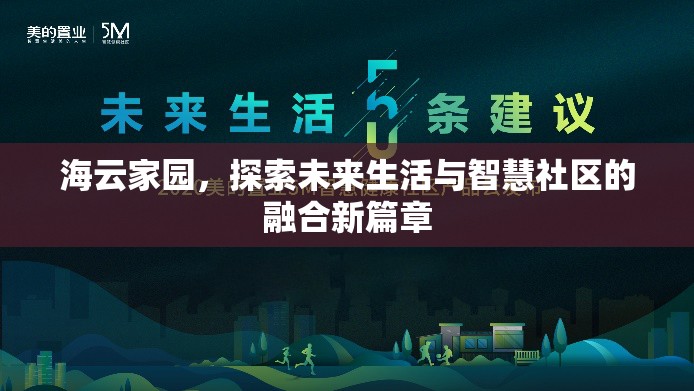 海云家園，探索未來生活與智慧社區(qū)的融合新篇章