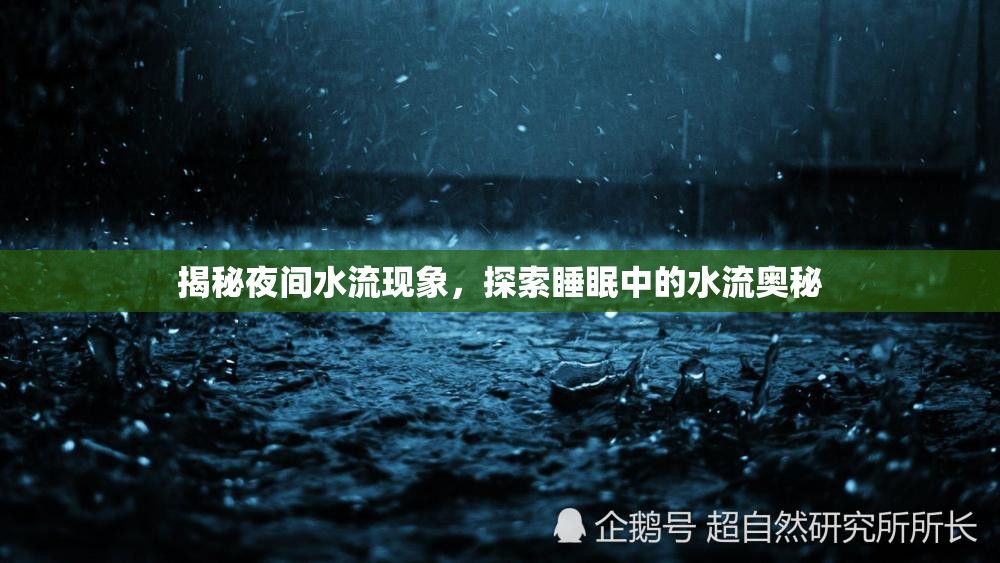 揭秘夜間水流現象，探索睡眠中的水流奧秘