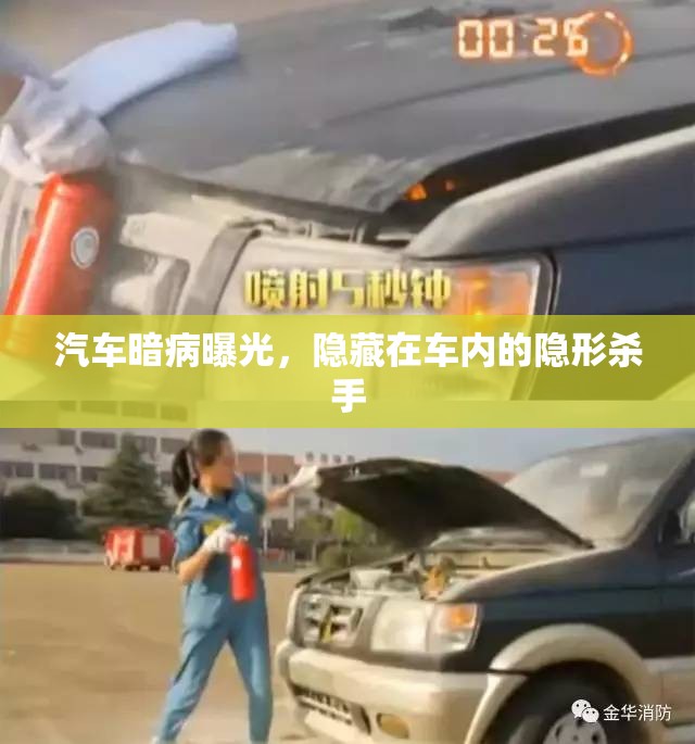 汽車暗病曝光，隱藏在車內(nèi)的隱形殺手