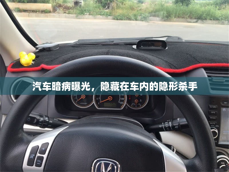 汽車暗病曝光，隱藏在車內(nèi)的隱形殺手