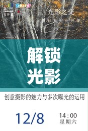 解鎖光影的秘密，攝影幾檔曝光的藝術(shù)