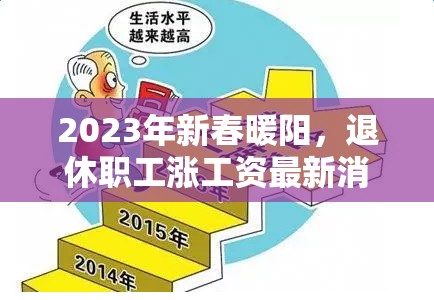 2023年新春暖陽，退休職工漲工資最新消息與民生關懷