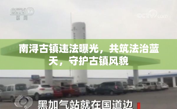 南潯古鎮(zhèn)違法曝光，共筑法治藍天，守護古鎮(zhèn)風貌