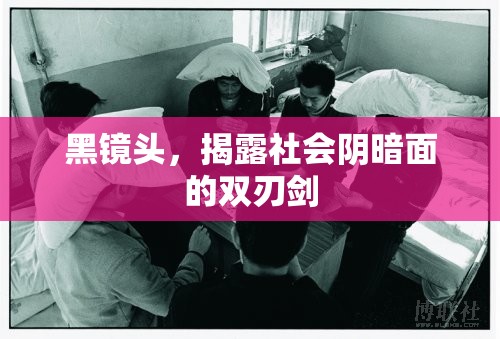 黑鏡頭，揭露社會陰暗面的雙刃劍