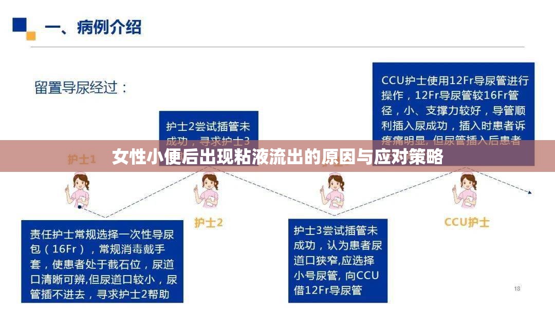 女性小便后出現(xiàn)粘液流出的原因與應對策略