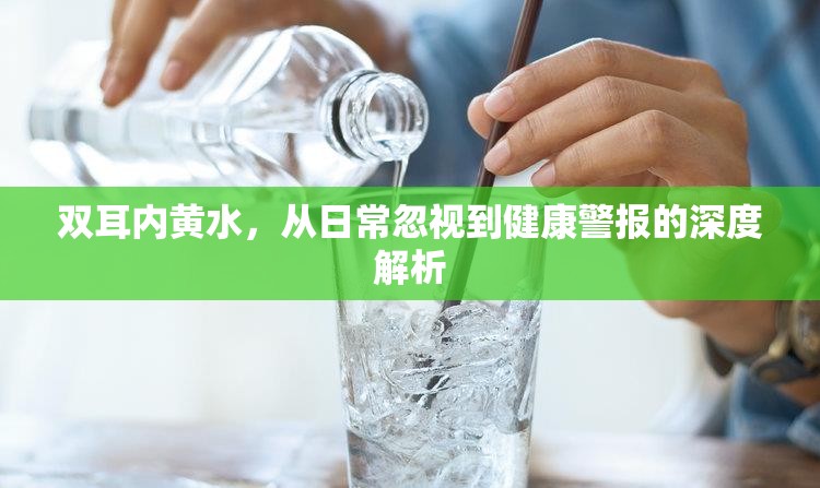 雙耳內(nèi)黃水，從日常忽視到健康警報(bào)的深度解析