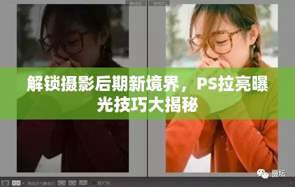 解鎖攝影后期新境界，PS拉亮曝光技巧大揭秘