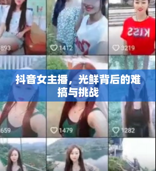 抖音女主播，光鮮背后的難搞與挑戰(zhàn)