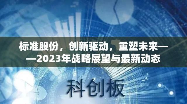 標(biāo)準(zhǔn)股份，創(chuàng)新驅(qū)動，重塑未來——2023年戰(zhàn)略展望與最新動態(tài)