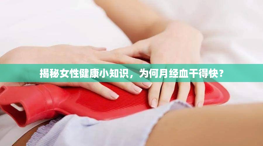 揭秘女性健康小知識，為何月經(jīng)血干得快？