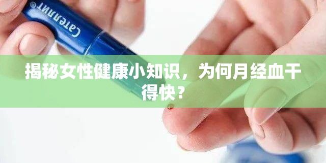 揭秘女性健康小知識，為何月經(jīng)血干得快？