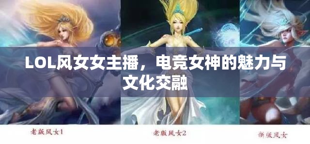 LOL風(fēng)女女主播，電競(jìng)女神的魅力與文化交融