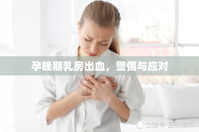 孕晚期乳房出血，警惕與應對