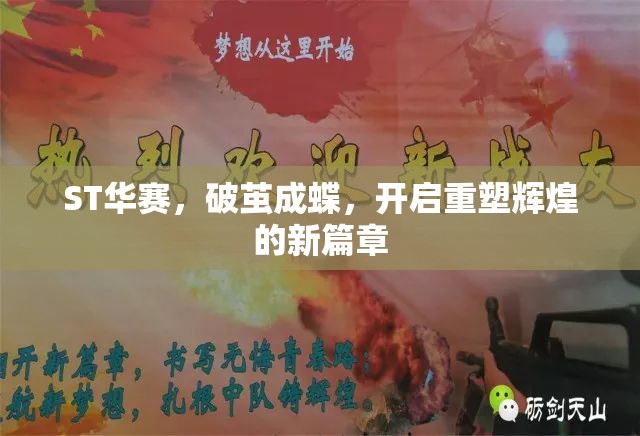 ST華賽，破繭成蝶，開啟重塑輝煌的新篇章