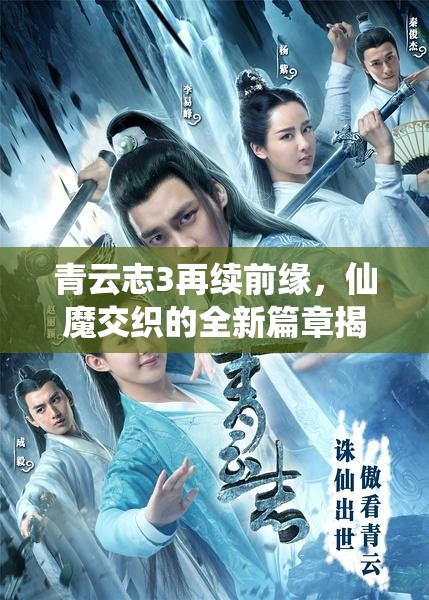 青云志3再續(xù)前緣，仙魔交織的全新篇章揭秘