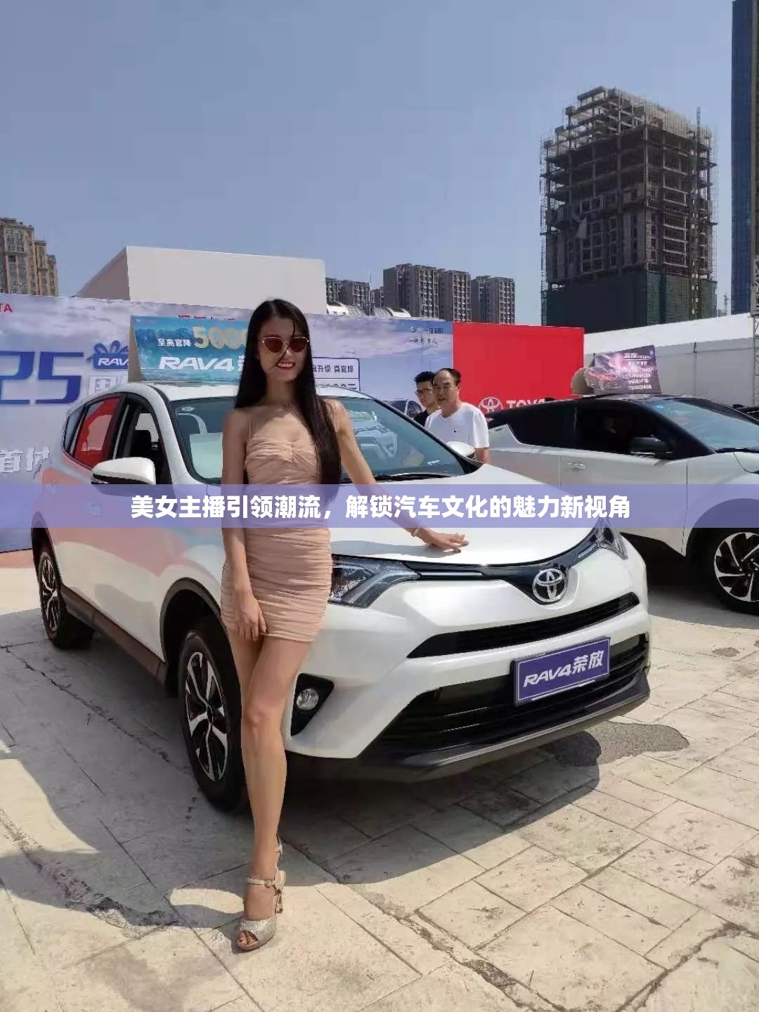 美女主播引領(lǐng)潮流，解鎖汽車文化的魅力新視角