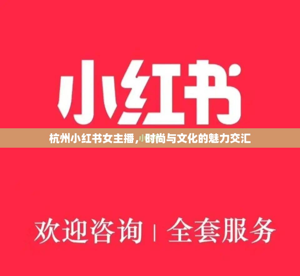 杭州小紅書女主播，時尚與文化的魅力交匯