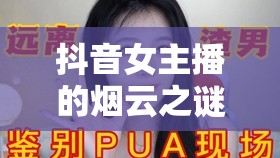 抖音女主播的煙云之謎，文化與爭議的深度探尋