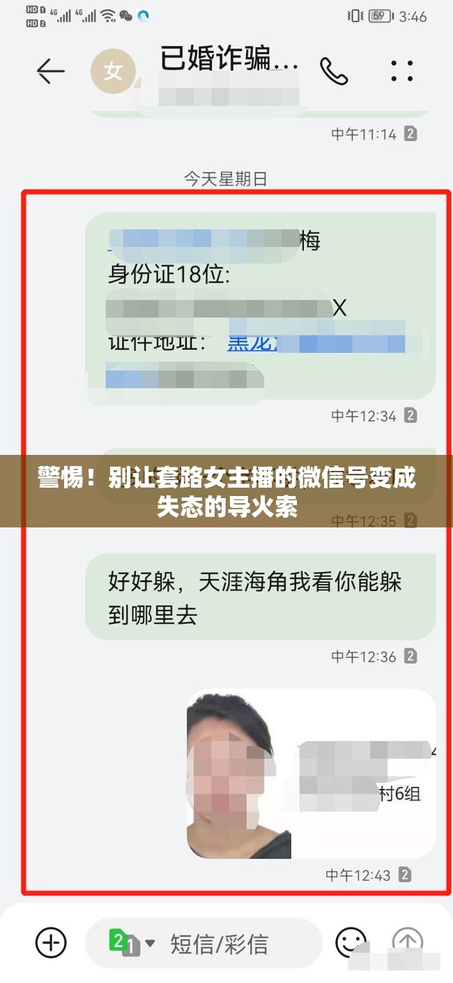 警惕！別讓套路女主播的微信號(hào)變成失態(tài)的導(dǎo)火索